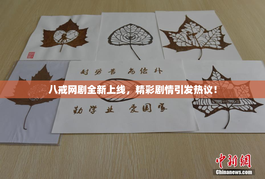 八戒网剧全新上线，精彩剧情引发热议！