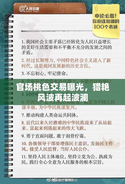 官场桃色交易曝光，猎艳风波再起波澜