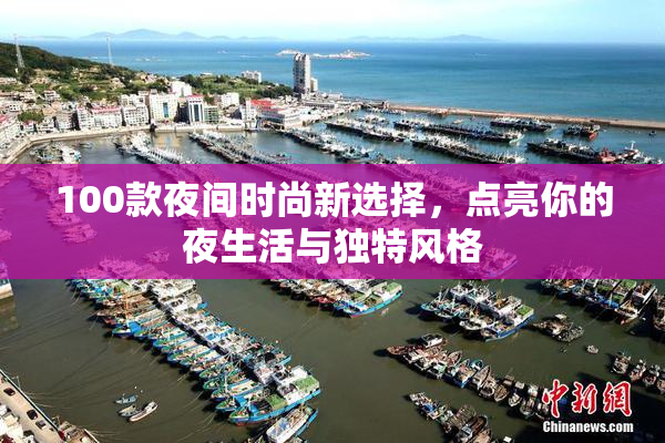 100款夜间时尚新选择，点亮你的夜生活与独特风格