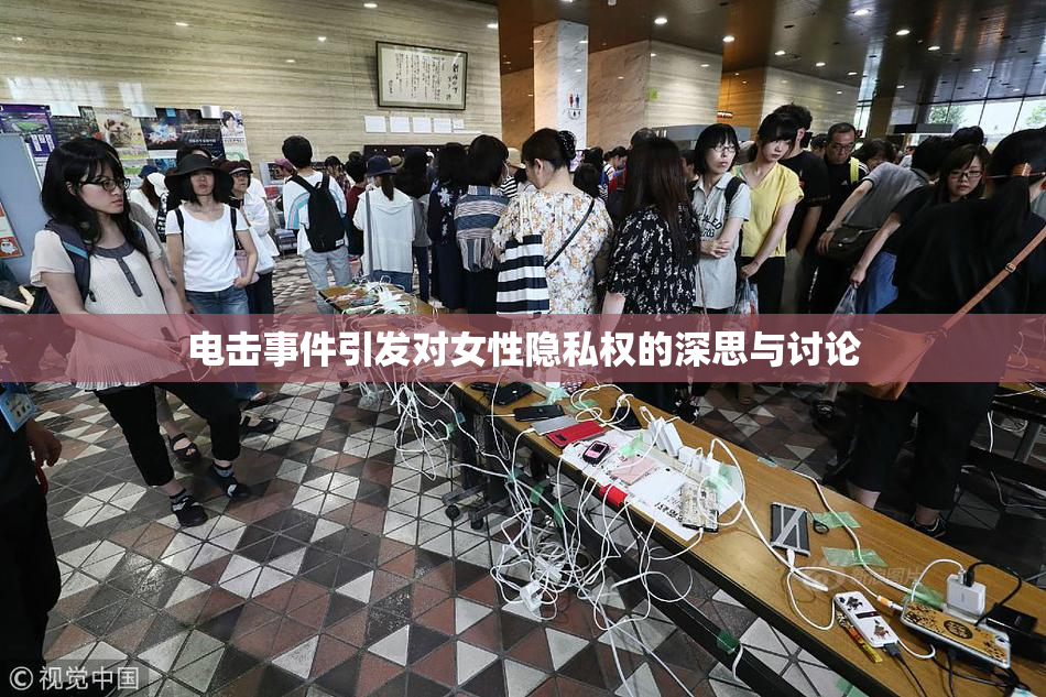 电击事件引发对女性隐私权的深思与讨论