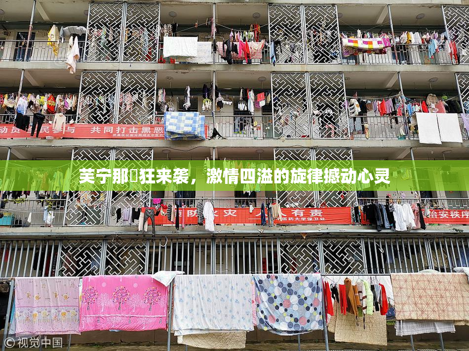 芙宁那瘋狂来袭，激情四溢的旋律撼动心灵