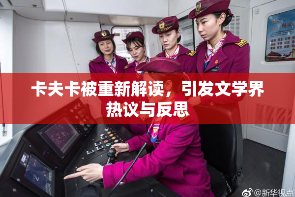 卡夫卡被重新解读，引发文学界热议与反思