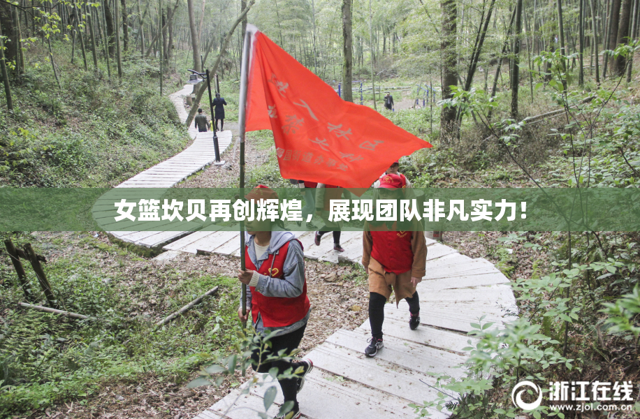 女篮坎贝再创辉煌，展现团队非凡实力！