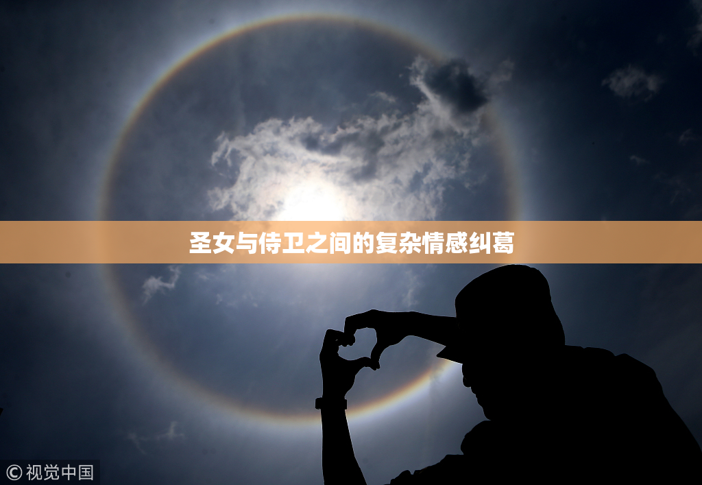 圣女与侍卫之间的复杂情感纠葛