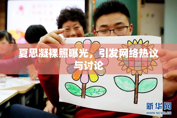 夏思凝裸照曝光，引发网络热议与讨论