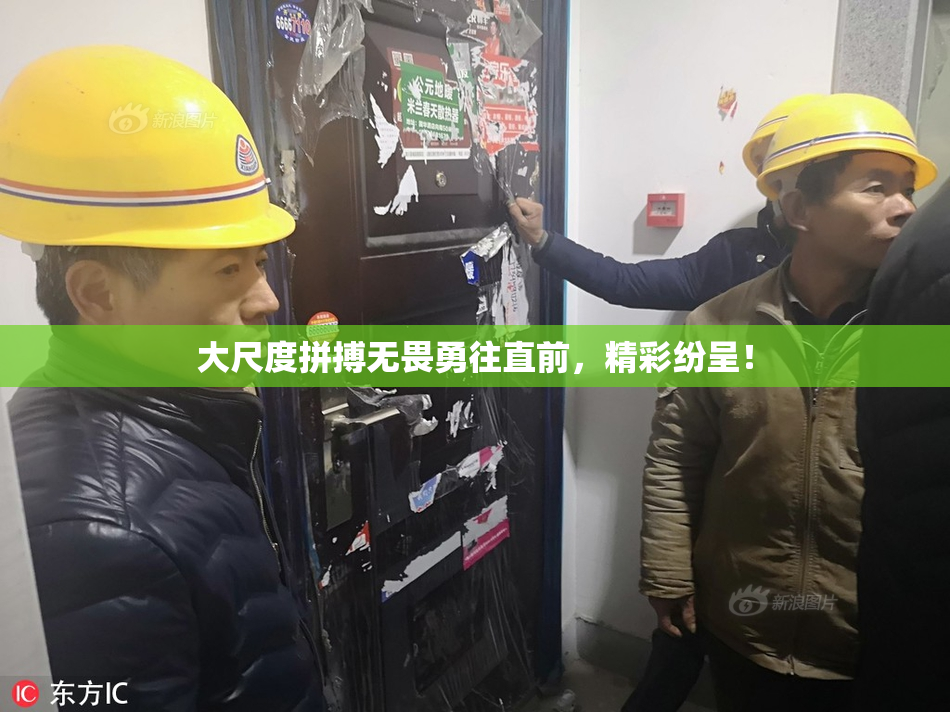 大尺度拼搏无畏勇往直前，精彩纷呈！