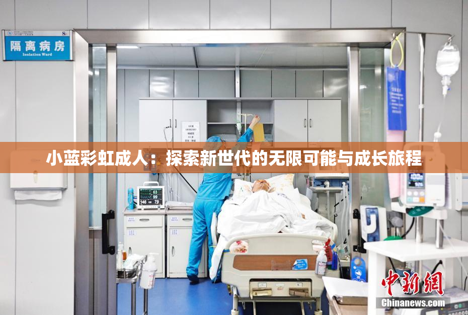 小蓝彩虹成人：探索新世代的无限可能与成长旅程