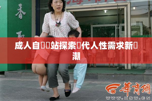 成人自娛網站探索現代人性需求新風潮