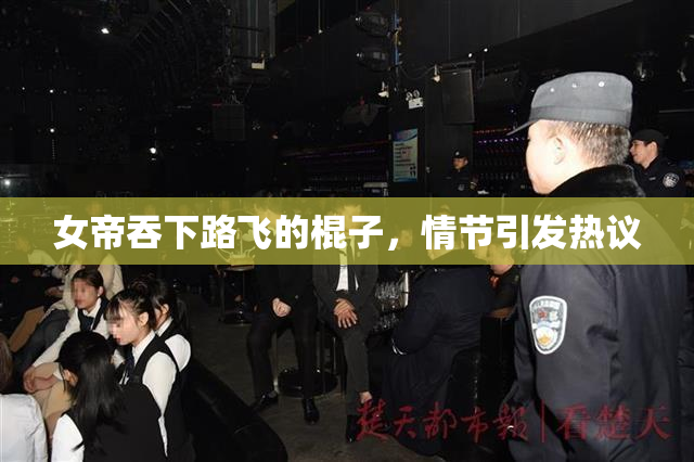 女帝吞下路飞的棍子，情节引发热议