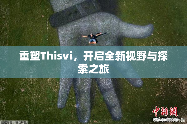 重塑Thisvi，开启全新视野与探索之旅