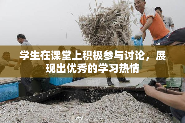 学生在课堂上积极参与讨论，展现出优秀的学习热情