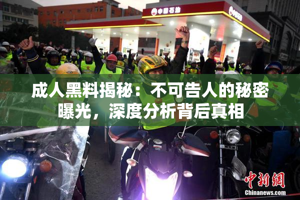 成人黑料揭秘：不可告人的秘密曝光，深度分析背后真相