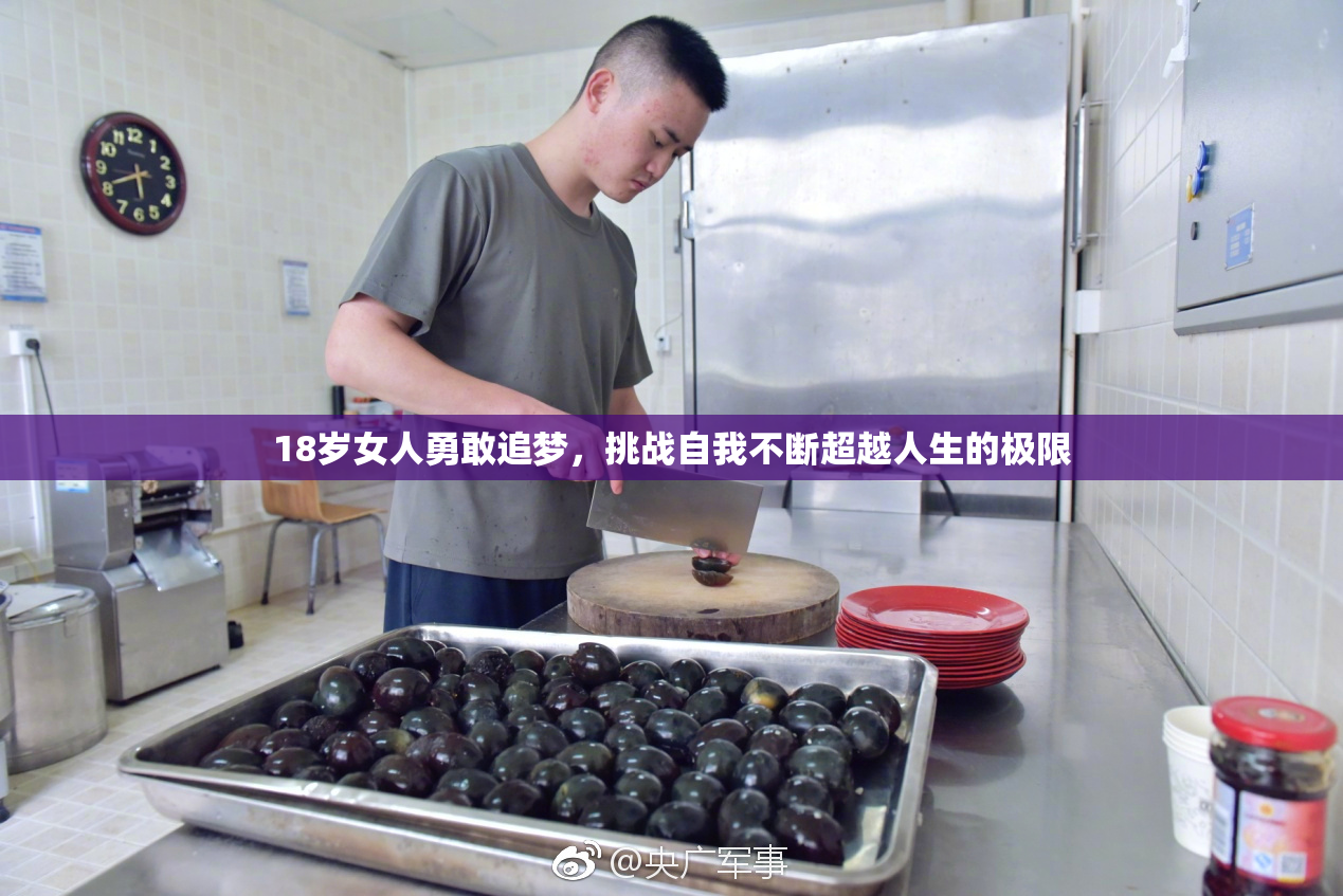 18岁女人勇敢追梦，挑战自我不断超越人生的极限