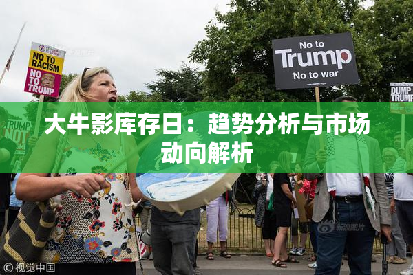 大牛影库存日：趋势分析与市场动向解析