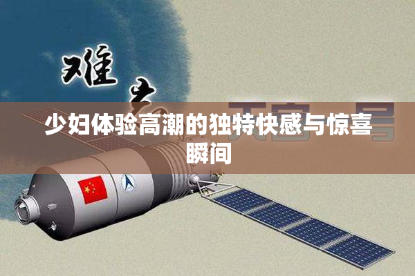 少妇体验高潮的独特快感与惊喜瞬间