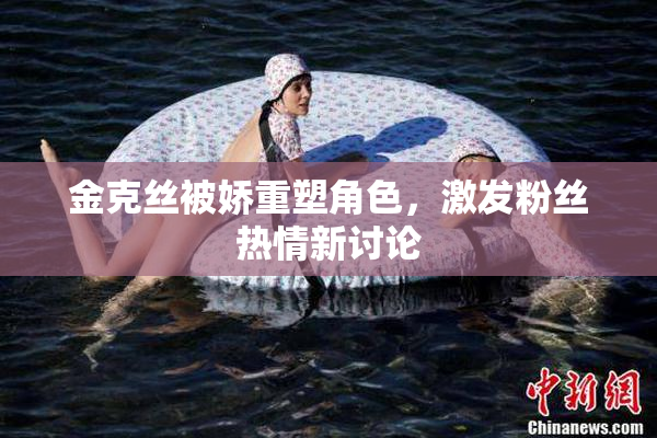 金克丝被娇重塑角色，激发粉丝热情新讨论