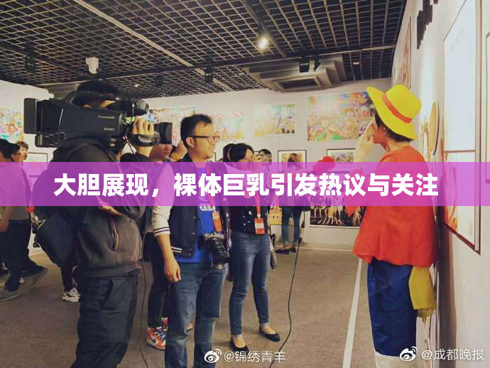大胆展现，裸体巨乳引发热议与关注