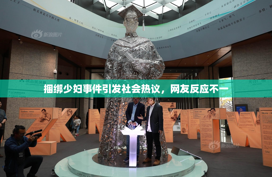 捆绑少妇事件引发社会热议，网友反应不一