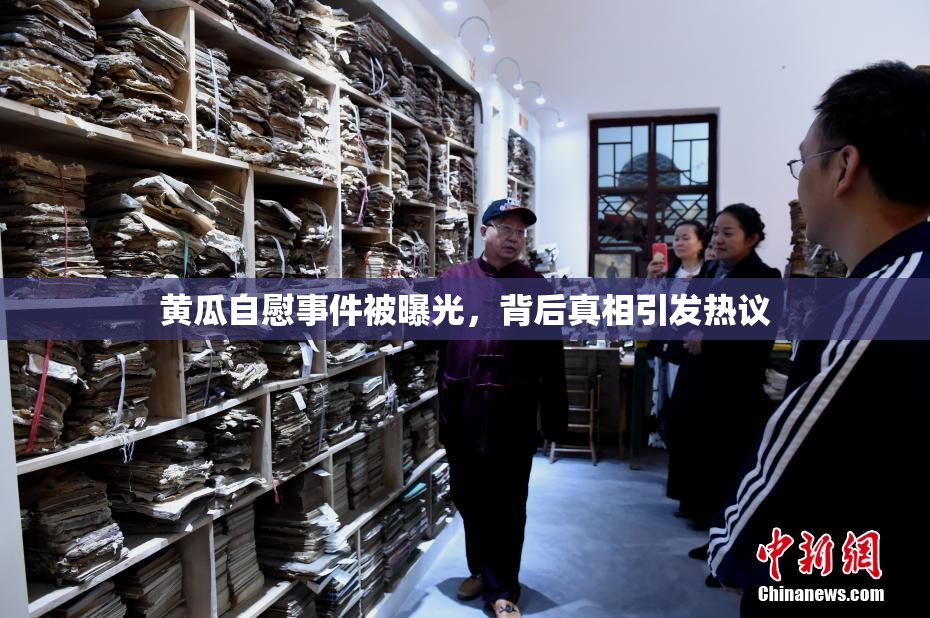 黄瓜自慰事件被曝光，背后真相引发热议