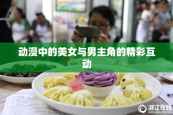 动漫中的美女与男主角的精彩互动