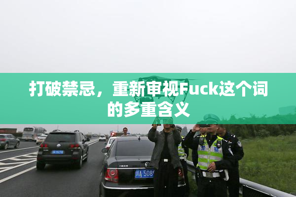 打破禁忌，重新审视Fuck这个词的多重含义
