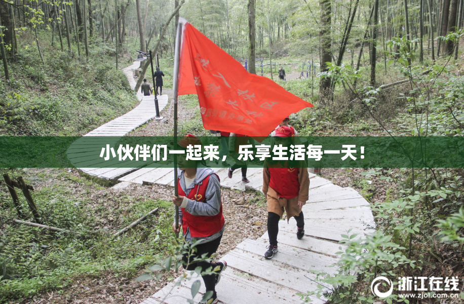 小伙伴们一起来，乐享生活每一天！