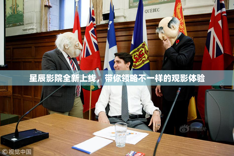 星辰影院全新上线，带你领略不一样的观影体验