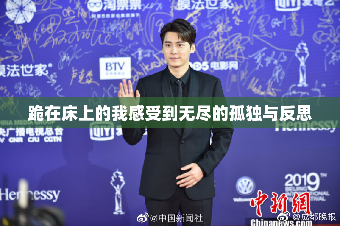 跪在床上的我感受到无尽的孤独与反思
