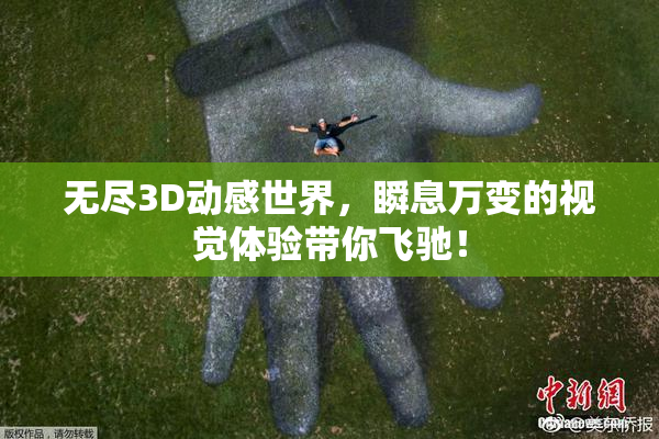 无尽3D动感世界，瞬息万变的视觉体验带你飞驰！