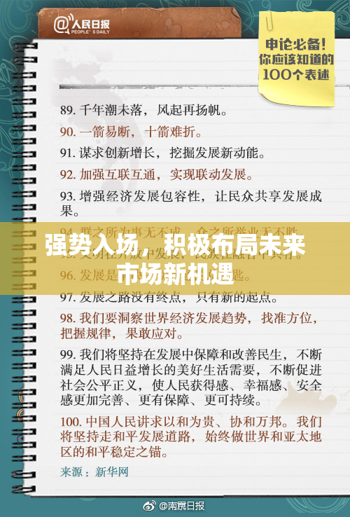 强势入场，积极布局未来市场新机遇