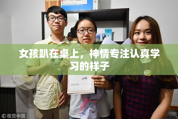 女孩趴在桌上，神情专注认真学习的样子