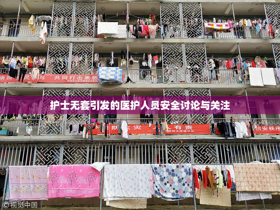 护士无套引发的医护人员安全讨论与关注
