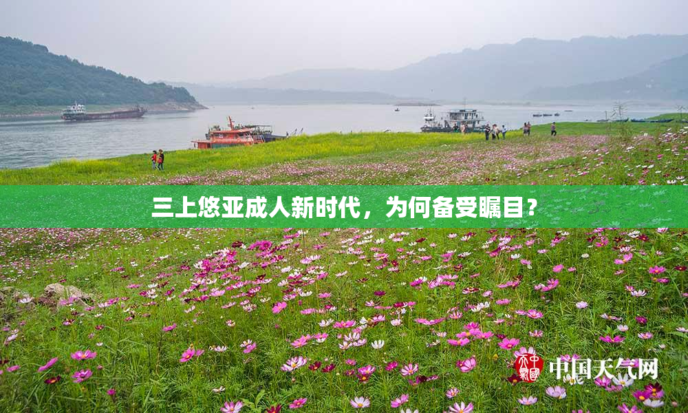 三上悠亚成人新时代，为何备受瞩目？