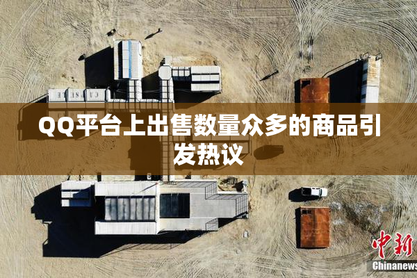 QQ平台上出售数量众多的商品引发热议