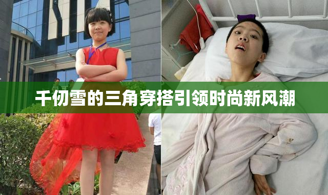 千仞雪的三角穿搭引领时尚新风潮