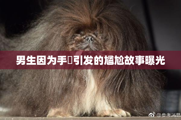 男生因为手婬引发的尴尬故事曝光