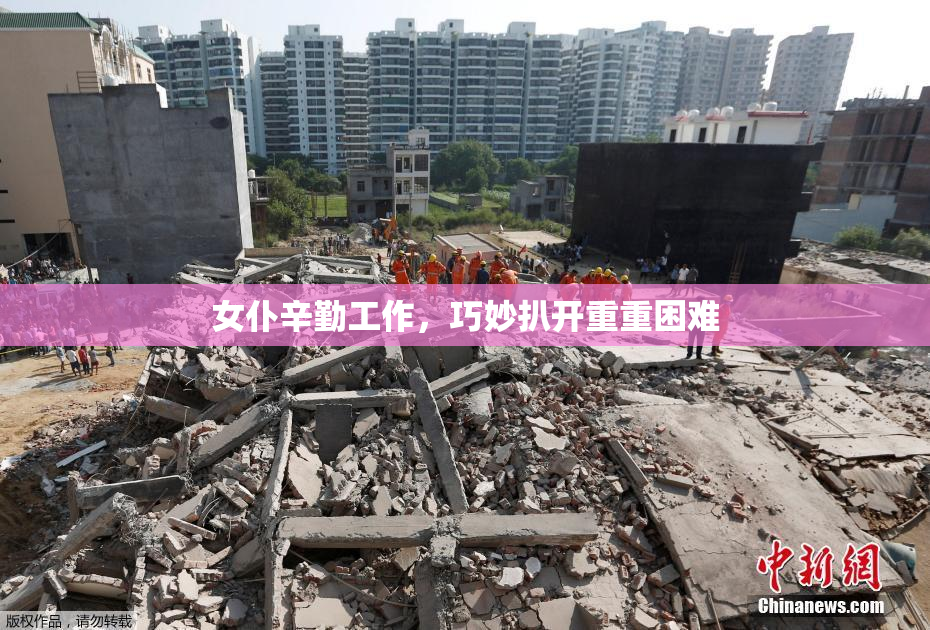 女仆辛勤工作，巧妙扒开重重困难