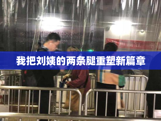 我把刘姨的两条腿重塑新篇章