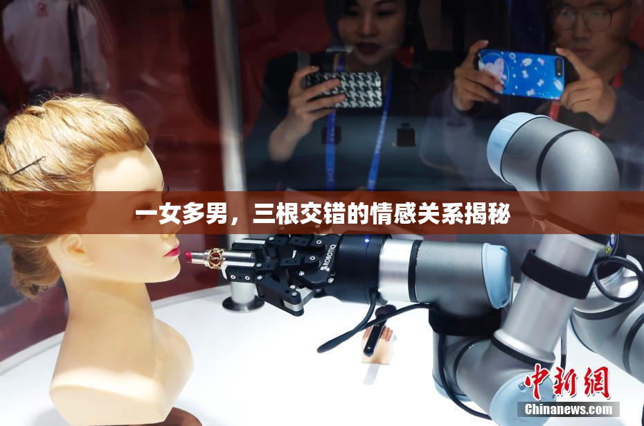 一女多男，三根交错的情感关系揭秘