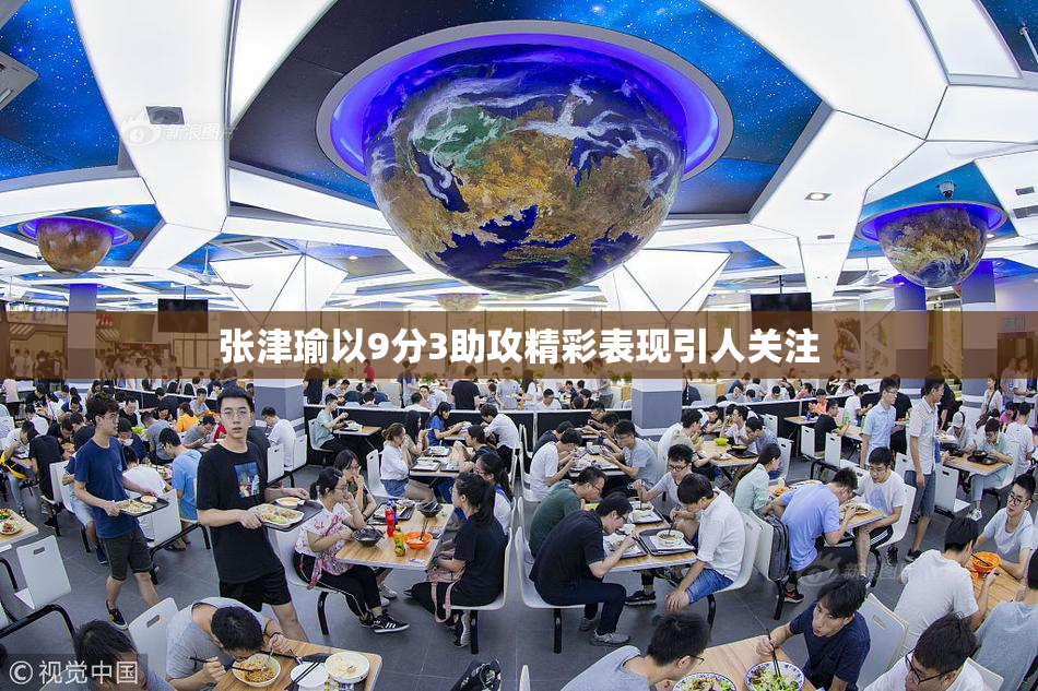 张津瑜以9分3助攻精彩表现引人关注