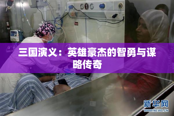 三国演义：英雄豪杰的智勇与谋略传奇