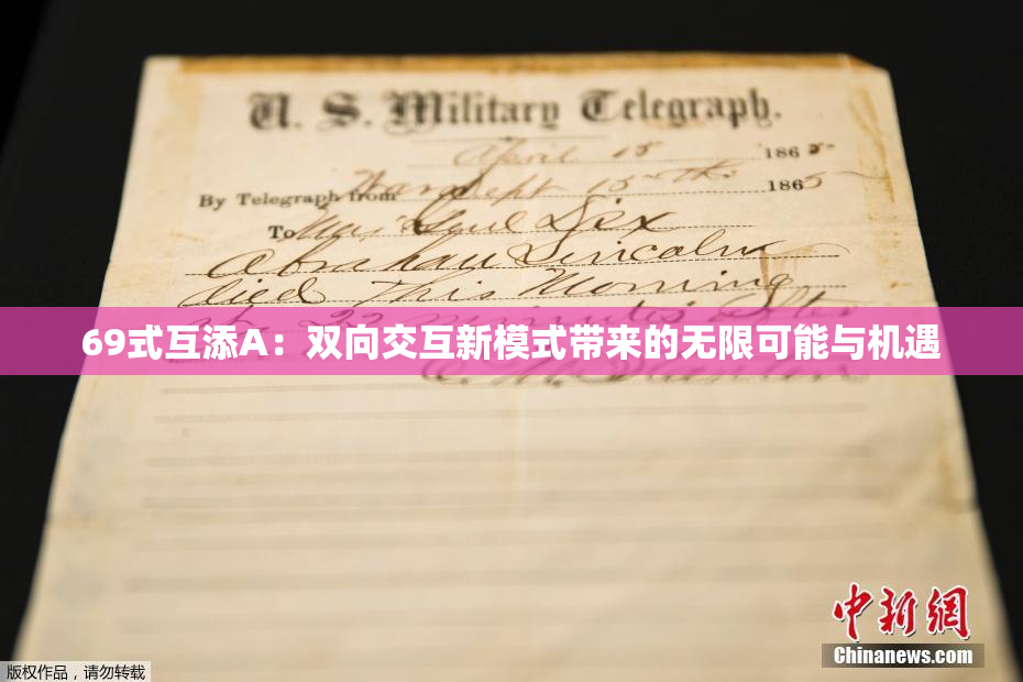 69式互添A：双向交互新模式带来的无限可能与机遇