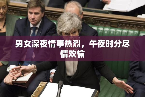 男女深夜情事热烈，午夜时分尽情欢愉