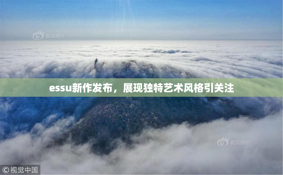 essu新作发布，展现独特艺术风格引关注