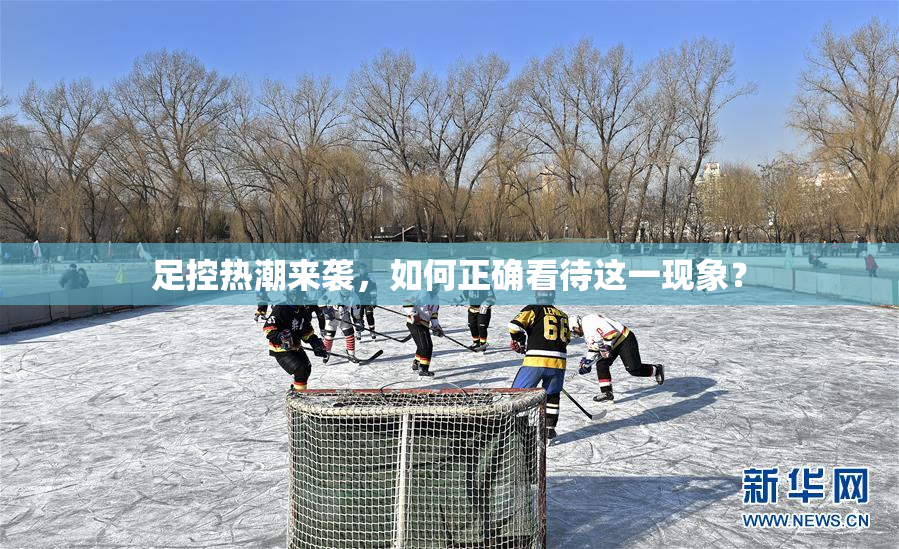足控热潮来袭，如何正确看待这一现象？