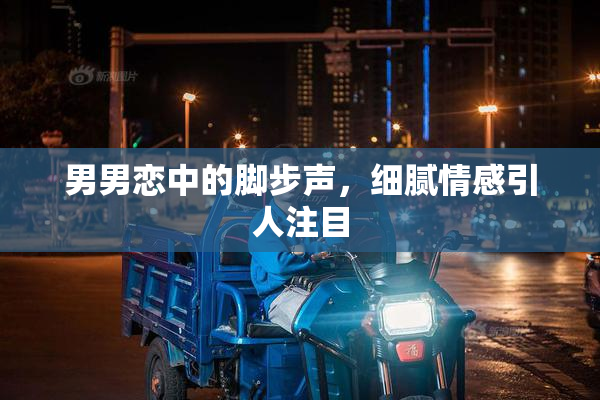男男恋中的脚步声，细腻情感引人注目