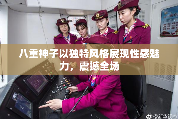八重神子以独特风格展现性感魅力，震撼全场