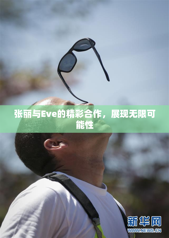 张丽与Eve的精彩合作，展现无限可能性