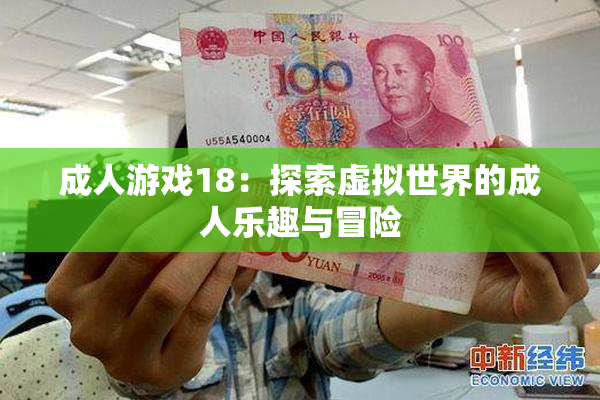 成人游戏18：探索虚拟世界的成人乐趣与冒险