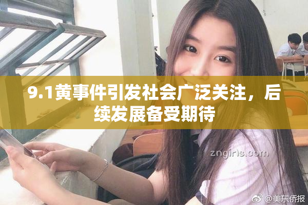 9.1黄事件引发社会广泛关注，后续发展备受期待